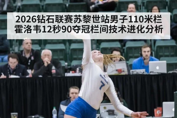 2026钻石联赛苏黎世站男子110米栏霍洛韦12秒90夺冠栏间技术进化分析（jiuyou game）