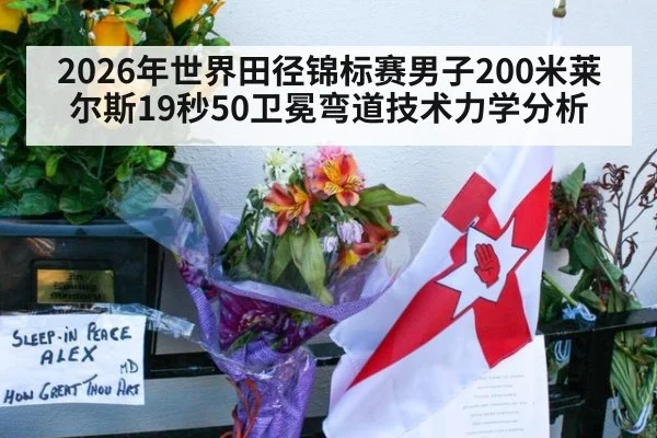 2026年世界田径锦标赛男子200米莱尔斯19秒50卫冕弯道技术力学分析（jiuyou game）