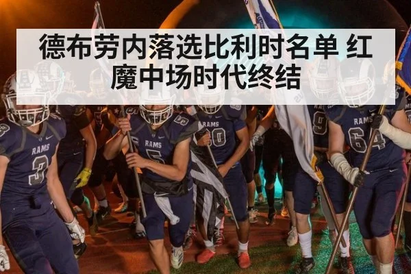 德布劳内落选比利时名单 红魔中场时代终结（jiuyou game）