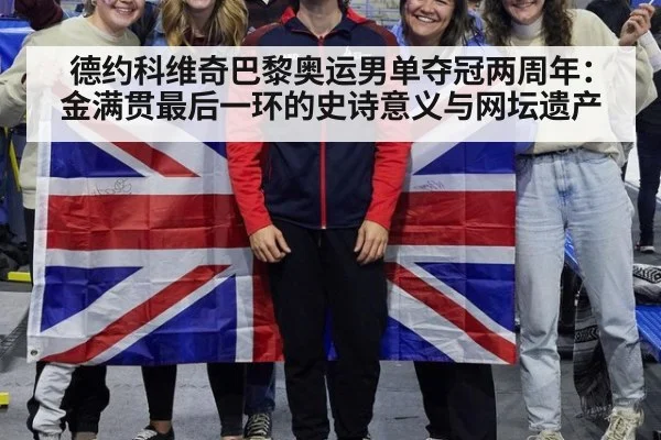 德约科维奇巴黎奥运男单夺冠两周年:金满贯最后一环的史诗意义与网坛遗产