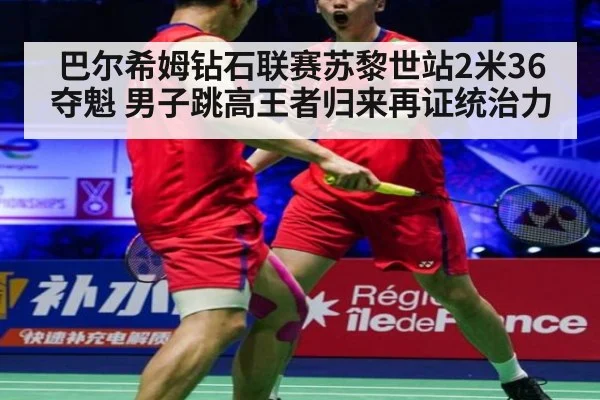 巴尔希姆钻石联赛苏黎世站2米36夺魁 男子跳高王者归来再证统治力