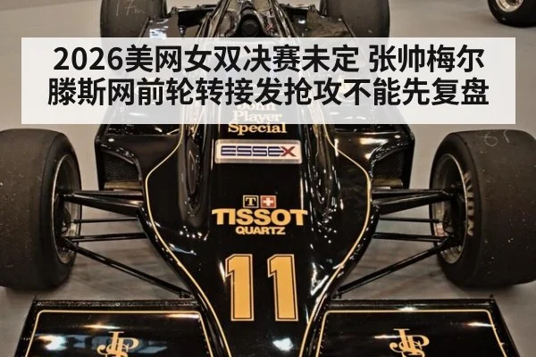 2026美网女双决赛未定 张帅梅尔滕斯网前轮转接发抢攻不能先复盘（jiuyou game）