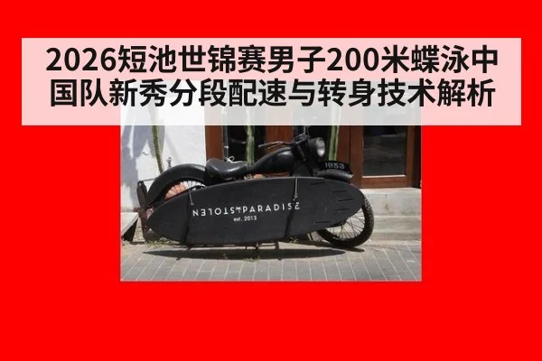 2026短池世锦赛男子200米蝶泳中国队新秀分段配速与转身技术解析（jiuyou game）