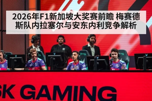 2026年F1新加坡大奖赛前瞻 梅赛德斯队内拉塞尔与安东内利竞争解析（jiuyou game）