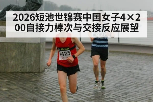 2026短池世锦赛中国女子4×200自接力棒次与交接反应展望（jiuyou game）