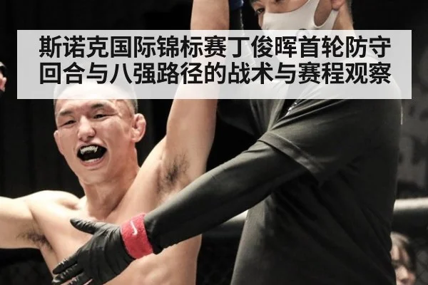 斯诺克国际锦标赛丁俊晖首轮防守回合与八强路径的战术与赛程观察（jiuyou game）